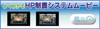 HP制震システムムービー
