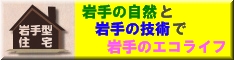 岩手型住宅